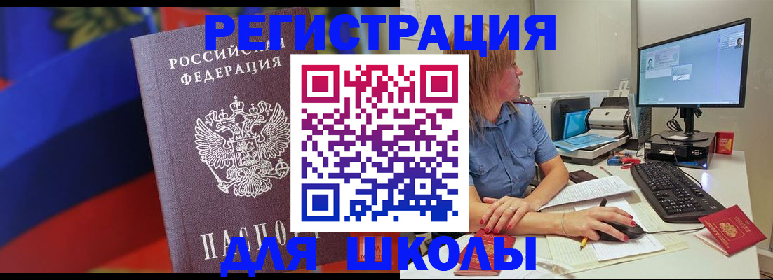 прописка для школы в Щучье